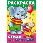 Раскраска-книжка А4 Hatber "Для малышей. Слонёнок с мышкой", 16стр.