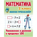 Мини-тренажер Книжный дом А5 "Математика. 2 класс. Умножение и деление в пределах 100", 16стр.