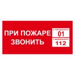 Знак информационный OfficeSpace "При пожаре звонить 01", прямоуг., 150*300мм, ПВХ