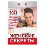 Отрывной календарь Атберг 98 "Женские секреты" на 2021г.