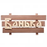 Табличка  деревянная  "Банька"