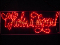 Надпись прописная светодиодная "С Новым Годом" красная 230x90 см