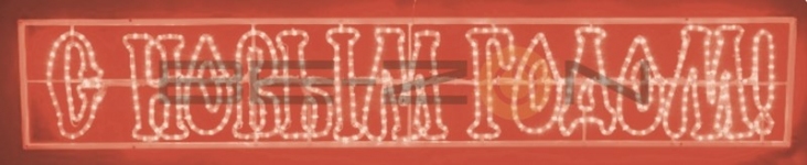 Надпись печатная светодиодная "С Новым Годом" красная 210x35 см
