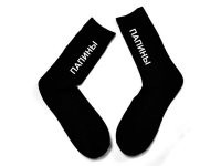 Мужские носки с надписью "Папины"