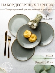 Porland Набор десертных тарелок 18 см (4 предмета), тёмно-серый POR0024