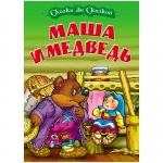 Книга Книжный Дом А4, "Сказка за сказкой. Маша и медведь", 10стр., ART097947