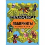 Книжка-задание, А4, Лев "Minecraft. Лабиринты", 24стр., 9785447175382