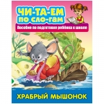 Книга Книжный Дом А5, "Читаем по слогам. Храбрый мышонок", 10стр., ART096725