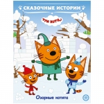 Книга Лев 215*285, "Три кота. Озорные котята. Сказочные истории.", 24стр., 9785447167561