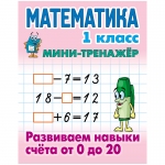 Мини-тренажер, А5, Книжный Дом "Математика. 1 класс. Развиваем навыки счета от 0 до 20", 16стр., ART095351