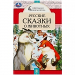 Книга Умка А5, "Русские сказки о животных", 64стр., 978-5-506-07850-0