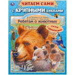 Книга Умка А4, "Ребятам о животных", 64стр., с крупными буквами, 978-5-506-06241-7