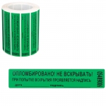 Пломба-наклейка номерная 100*20мм, цвет зеленый 1000шт./рул, 30003