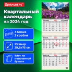 Календарь квартальный на 2024 г., 3 блока, 3 гребня, с бегунком, мелованная бумага, BRAUBERG, "Природа", 115294