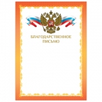 Грамота "Благодарственное письмо", А4, мелованный картон, конгрев, фольга, красная рамка, BRAUBERG, 128354
