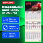 Календарь квартальный на 2024 г., 3 блока, 3 гребня, с бегунком, офсет, BRAUBERG, "Pomegranate", 115278