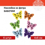 Наклейки из фетра "Бабочки", двухцветные, 6 шт., ассорти, ОСТРОВ СОКРОВИЩ, 661492