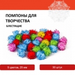 Помпоны для творчества, блестящие, 5 цветов, 25 мм, 30 шт., ОСТРОВ СОКРОВИЩ, 661425