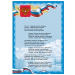 Плакат с государственной символикой "Гимн РФ", А3, мелованный картон, фольга, BRAUBERG, 550115