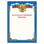Грамота "Благодарственное письмо", A4, мелованная бумага 115 г/м2, для лазерных принтеров, синяя, STAFF, 111800