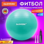 Мяч гимнастический (фитбол) 65 см с эффектом "антивзрыв", с ручным насосом, бирюзовый, DASWERK, 680015
