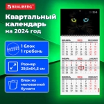 Календарь квартальный на 2024 г., 1 блок, 1 гребень, с бегунком, мелованная бумага, BRAUBERG, "Cat's eyes", 115309