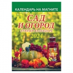 Календарь отрывной на магните 2024, "Сад и огород. Лунный", 1124006, УТ-202458