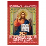 Календарь отрывной на магните 2024, "Православный", 1124004, УТ-202456