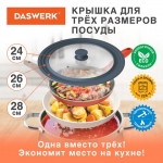 Крышка для любой сковороды и кастрюли универсальная 3 размера (24-26-28 см) антрацит, DASWERK, 607589
