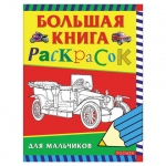 Книжка-раскраска "Большая книга раскрасок для мальчиков", А4, 96 л., Росмэн, 3613