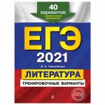 Пособие для подготовки к ЕГЭ 2021 "Литература. 40 тренировочных вариантов", Эксмо, 1093845