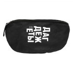 Поясная сумка «Дагдежеты», черная