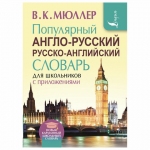 Популярный англо-русский русско-английский словарь для школьников с приложениями, 721187