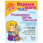 Развиваем речь малыша, Борисенко М.Г., 13111