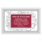 Карточки обучающие "Speak English! Порядок слов в предложении", Питер, К28871