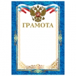 Грамота А4, мелованный картон, конгрев, тиснение фольгой, синяя рамка, BRAUBERG, 128358