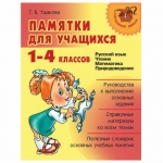 Памятки для учащихся 1-4 классов, Ушакова Т.В., 11381