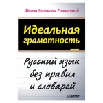 Идеальная грамотность, Романова Н.В., К28236