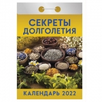 Отрывной календарь на 2022, "Секреты долголетия", ОКА-20