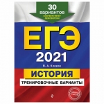 Пособие для подготовки к ЕГЭ 2021 "История. 30 тренировочных вариантов", Эксмо, 1101746