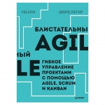 Блистательный Agile. Гибкое управление проектами с помощью Agile, Scrum и Kanban. Коул Р., К28532