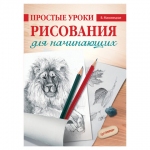 Простые уроки рисования для начинающих, Мазовецкая В.В., К28472