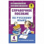 Справочное пособие по русскому языку. 4 класс, Узорова О.В., 724834
