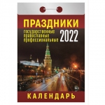 Отрывной календарь на 2022, "Праздники: государственные, православные, профессиональные", ОКА-18