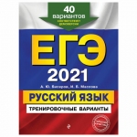 Пособие для подготовки к ЕГЭ 2021 "Русский язык. 40 тренировочных вариантов", Эксмо, 1102631