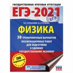 Пособие для подготовки к ЕГЭ 2021 "Физика. 30 тренировочных вариантов", АСТ, 852531