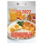 Отрывной календарь на 2022, "Кулинарный", ОКК-6