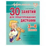 Тетрадь рабочая "30 занятий по русскому языку для предупреждения дисграфии. 3-4 классы", 12806